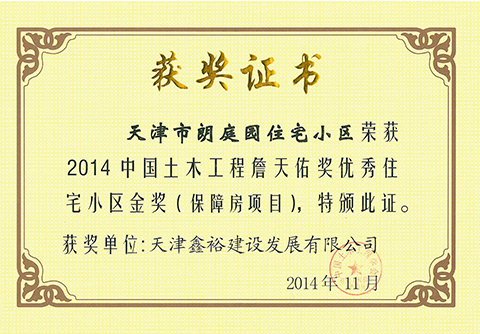 詹天佑獎優秀住宅小區金獎