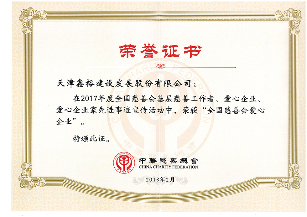 2017年度“全國慈善會(huì)愛心企業(yè)”.jpg