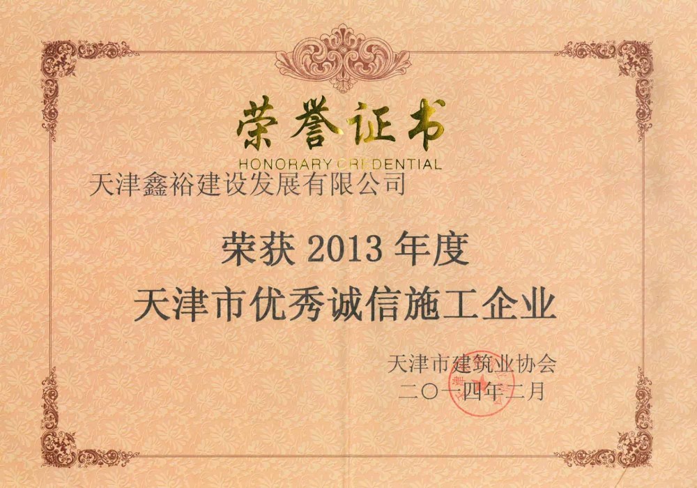 天津市優秀誠信施工企業