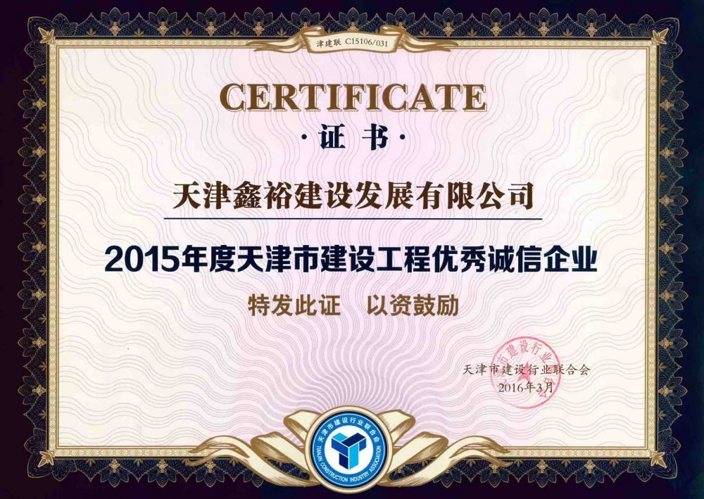 天津市建設工程優秀誠信企業
